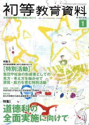 初等教育資料(1 Jan.2018) 月刊誌