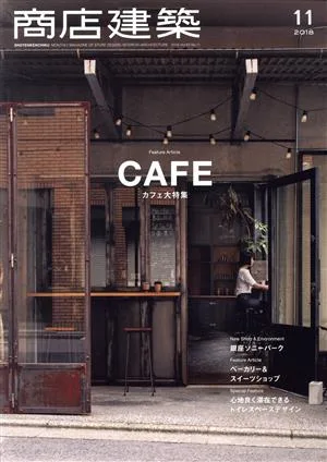 商店建築(2018年11月号) 月刊誌