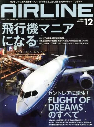 AIRLINE(2018年12月号) 月刊誌