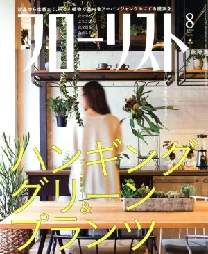 フローリスト(8 AUG. 2017) 月刊誌