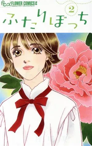 ふたりぼっち(2) フラワーCアルファ フラワーズ