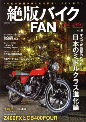 絶版バイクFAN(Vol.6) すべてが衝撃的だった日本のミドルクラス進化論 COSMIC MOOK