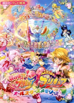 映画HUGっと!プリキュアふたりはプリキュアオールスターズメモリーズ 講談社のテレビえほん