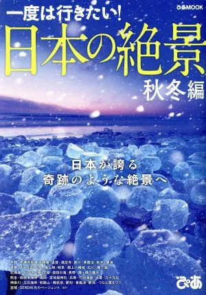 日本の絶景 秋冬編 一度は行きたい! ぴあMOOK