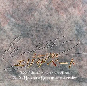 東宝ミュージカル「エリザベート」(2004年東宝公演ハイライト・ライヴ録音盤)山口祐一郎バージョン