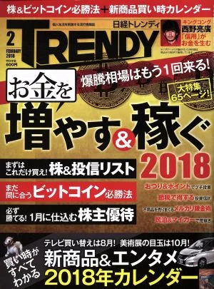 日経 TRENDY(2 FEBRUARY 2018) 月刊誌
