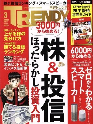 日経 TRENDY(3 MARCH 2018) 月刊誌