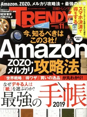 日経 TRENDY(11 NOVEMBER 2018) 月刊誌