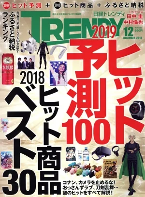 日経 TRENDY(12 DECEMBER 2018) 月刊誌