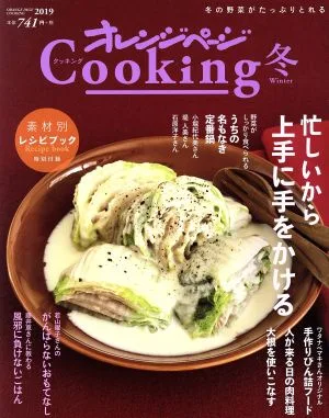 オレンジページCooking 冬(2019)