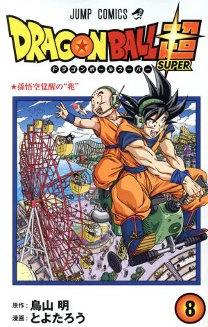ドラゴンボール超(8) ジャンプC