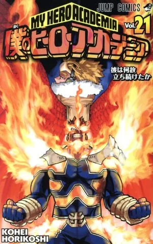 僕のヒーローアカデミア(Vol.21) ジャンプC