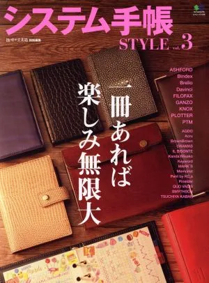 システム手帳STYLE(vol.3) エイムック
