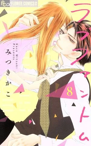 ラブファントム(8) フラワーCアルファ プチコミ
