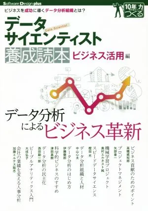 データサイエンティスト養成読本 ビジネス活用編 Software Design plusシリーズ