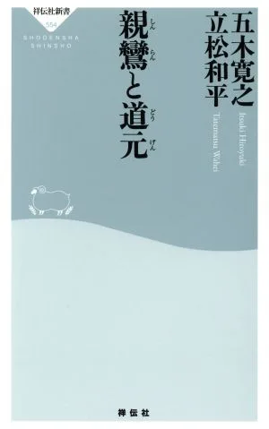 親鸞と道元 祥伝社新書