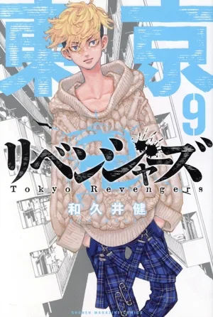 東京卍リベンジャーズ(9) マガジンKC