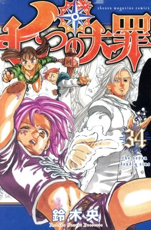 七つの大罪(34) マガジンKC