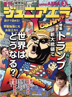 月刊ジュニアエラ juniorAERA(3月号 2017 MARCH) 月刊誌