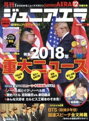 月刊ジュニアエラ juniorAERA(12月号 2018 DECEMBER) 月刊誌