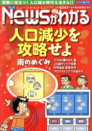Newsがわかる(2018年6月号) 月刊誌