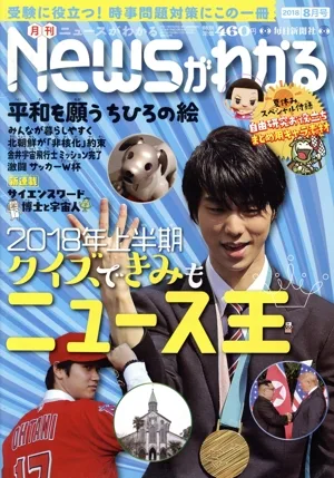 Newsがわかる(2018年8月号) 月刊誌