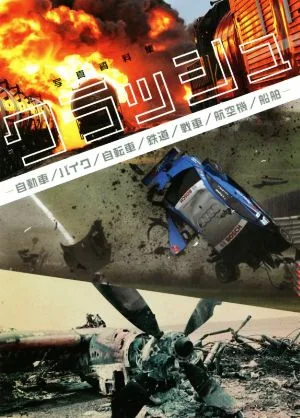 写真資料集 クラッシュ 自動車/バイク/自転車/鉄道/戦車/航空機/船舶