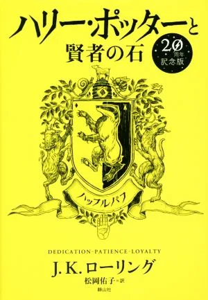 ハリー・ポッターと賢者の石 20周年記念版 ハッフルパフ