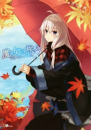 魔女の旅々(8) GAノベル