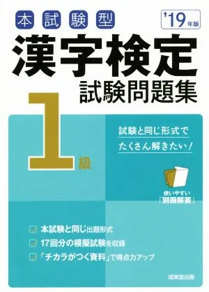 本試験型 漢字検定1級試験問題集('19年版)