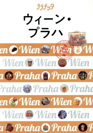 ウィーン・プラハ ララチッタ