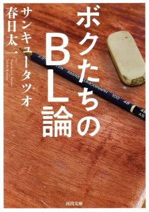 ボクたちのBL論 河出文庫