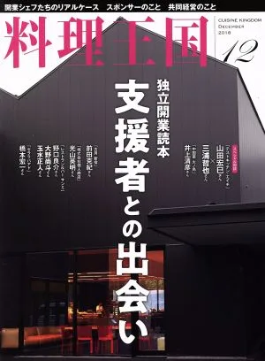 料理王国(2018年12月号) 月刊誌