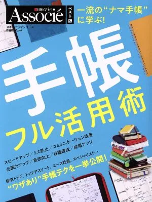 一流の“ナマ手帳"に学ぶ!手帳フル活用術 「日経ビジネスアソシエ」ベスト版 日経BPムック