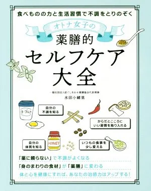 オトナ女子の薬膳的セルフケア大全 食べものの力と生活習慣で不調をとりのぞく