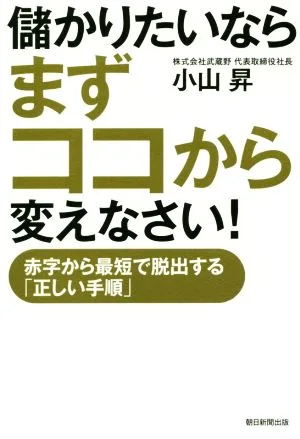 儲かりたいならまずココから変えなさい! 赤字から最短で脱出する「正しい手順」
