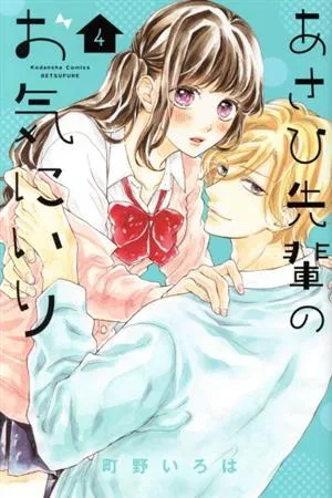 あさひ先輩のお気にいり(4) 別冊フレンドKC