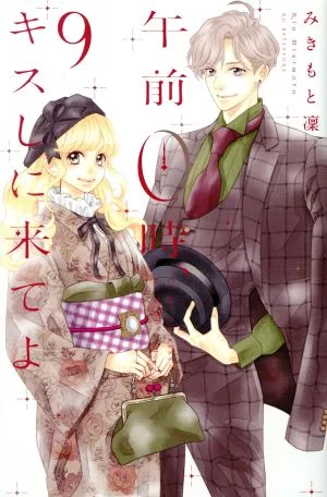 午前0時、キスしに来てよ(9) 別冊フレンドKC