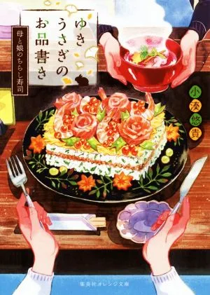 ゆきうさぎのお品書き 母と娘のちらし寿司 集英社オレンジ文庫