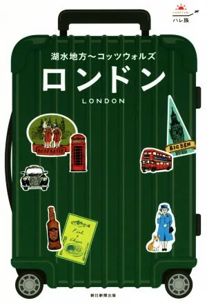 ロンドン 湖水地方~コッツウォルズ ハレ旅