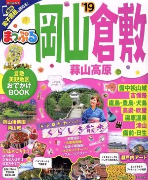 岡山・倉敷('19) 蒜山高原 まっぷるマガジン