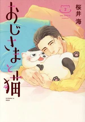 おじさまと猫(2) ガンガンC pixiv