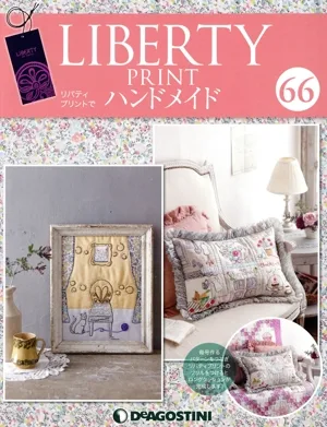 隔週刊 リバティプリントでハンドメイド(66 2018/3/27) 分冊百科