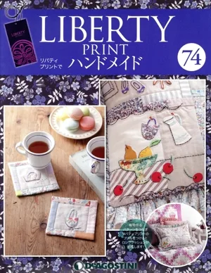 隔週刊 リバティプリントでハンドメイド(74 2018/7/17) 分冊百科