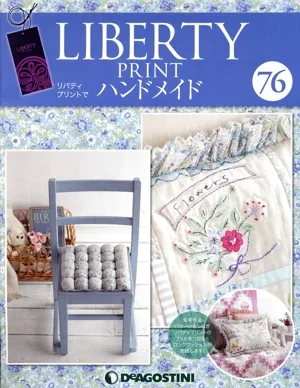 隔週刊 リバティプリントでハンドメイド(76 2018/8/14) 分冊百科