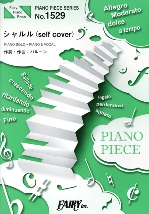 ピアノソロ・ピアノ&ヴォーカル シャルル ピアノ・ピース(PIANO PIECE SERIES)No.1529