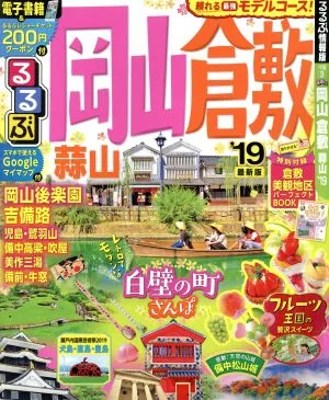Rurubu Okayama Kurashiki Hiruzen (2019) Rurubu information version