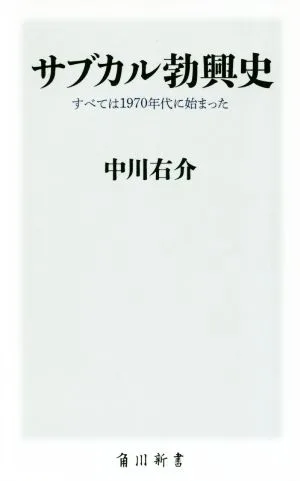 サブカル勃興史 すべては1970年代に始まった 角川新書
