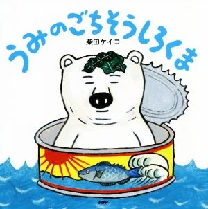 うみのごちそうしろくま PHPにこにこえほん
