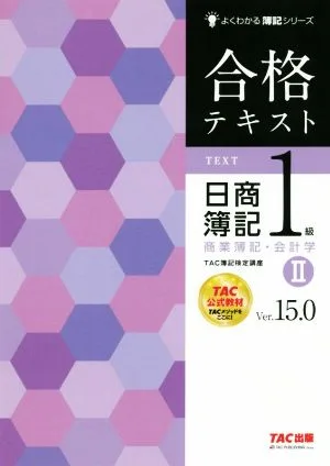 合格テキスト 日商簿記1級 商業簿記・会計学 Ver.15.0(Ⅱ) よくわかる簿記シリーズ